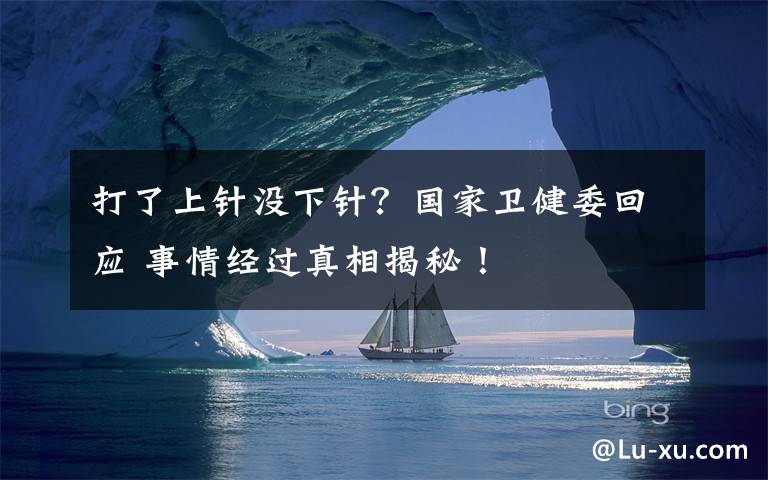 打了上针没下针?国家卫健委回应 事情经过真相揭秘!