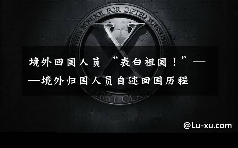 境外回国人员 “表白祖国!”——境外归国人员自述回国历程