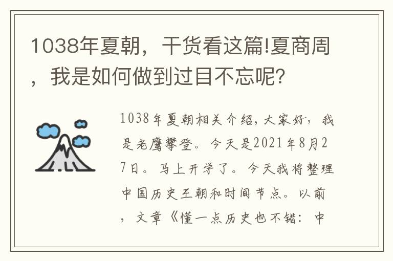 1038年夏朝,干货看这篇!夏商周,我是如何做到过目不忘呢?