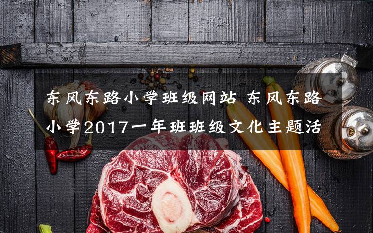 东风东路小学班级网站 东风东路小学2017一年班班级文化主题活动