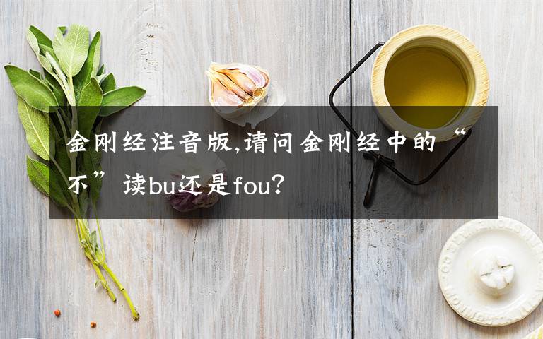 金刚经注音版,请问金刚经中的“不”读bu还是fou?
