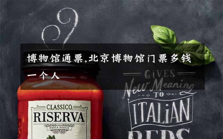 博物馆通票,北京博物馆门票多钱一个人