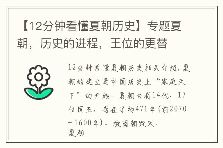 【12分钟看懂夏朝历史】专题夏朝,历史的进程,王位的更替