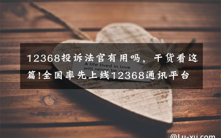 12368投诉法官有用吗,干货看这篇!全国率先上线12368通讯平台、推出法官负面行为预警系统……保定中院今年工作亮点频出