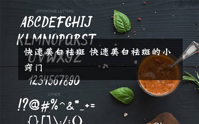 快速美白祛斑 快速美白祛斑的小窍门