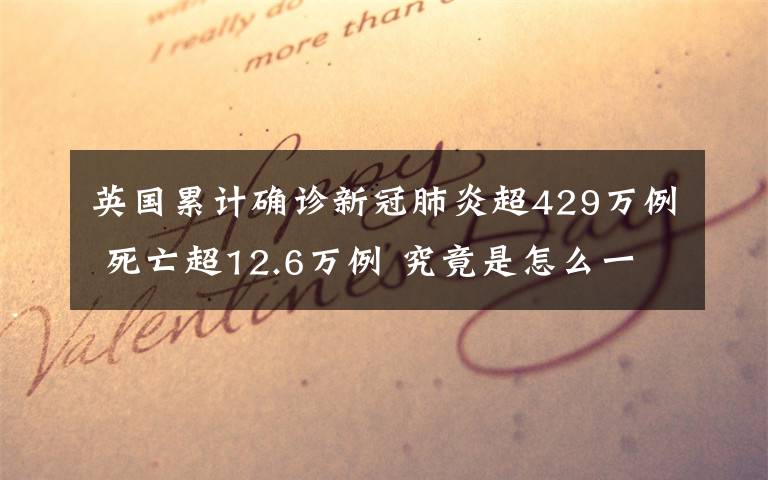 英国累计确诊新冠肺炎超429万例 死亡超12.6万例 究竟是怎么一回事?