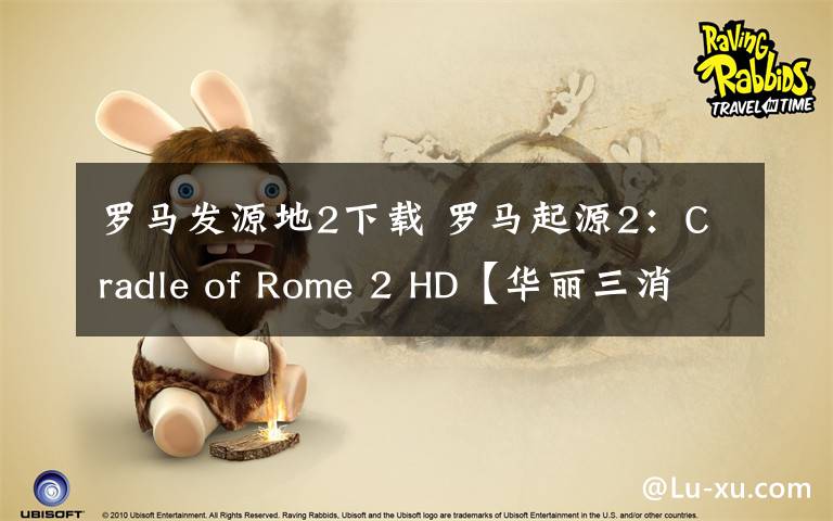 罗马发源地2下载 罗马起源2:Cradle of Rome 2 HD【华丽三消】