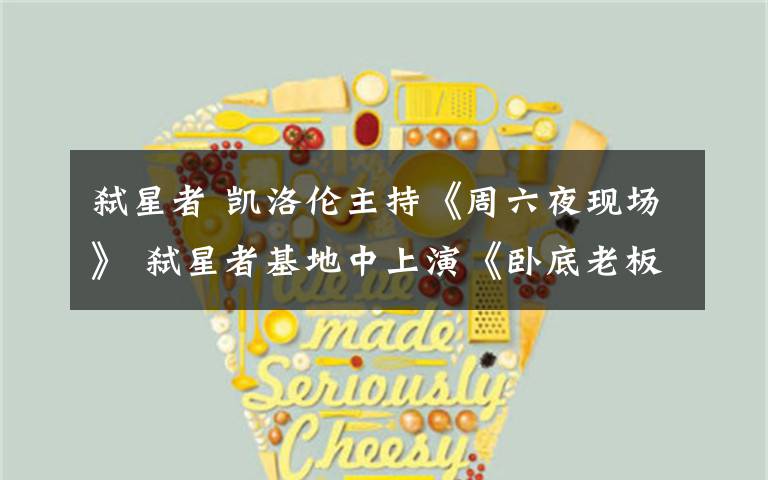 弑星者 凯洛伦主持《周六夜现场》 弑星者基地中上演《卧底老板》 中二气质依旧