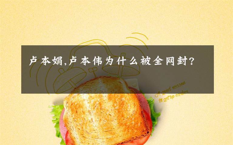 卢本娟,卢本伟为什么被全网封?