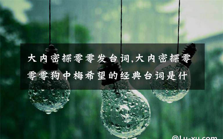 大内密探零零发台词,大内密探零零零狗中梅希望的经典台词是什么