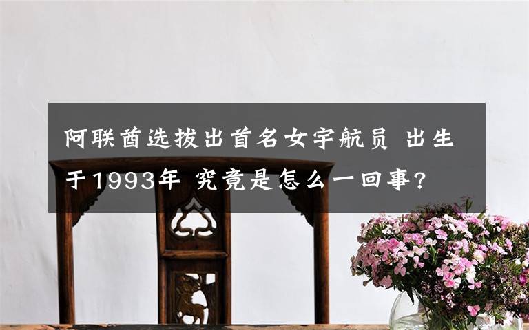 阿联酋选拔出首名女宇航员 出生于1993年 究竟是怎么一回事?