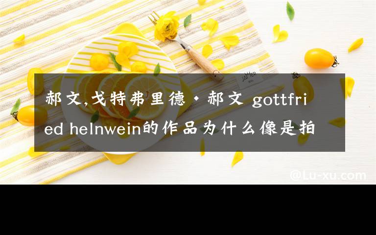 郝文,戈特弗里德·郝文 gottfried helnwein的作品为什么像是拍出来的