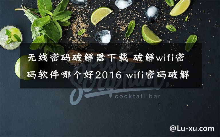 无线密码破解器下载 破解wifi密码软件哪个好2016 wifi密码破解电脑版下载排行榜