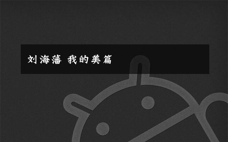 刘海藩 我的美篇