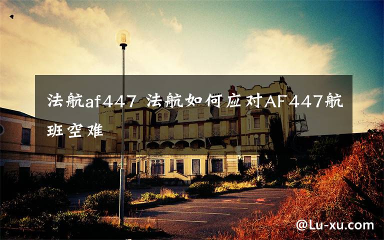 法航af447 法航如何应对AF447航班空难