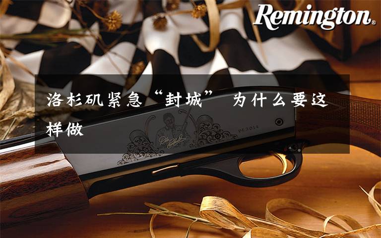 洛杉矶紧急“封城” 为什么要这样做