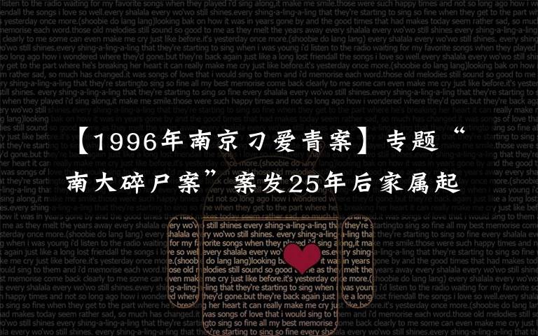 【1996年南京刁爱青案】专题“南大碎尸案”案发25年后家属起诉学校 法院已受理