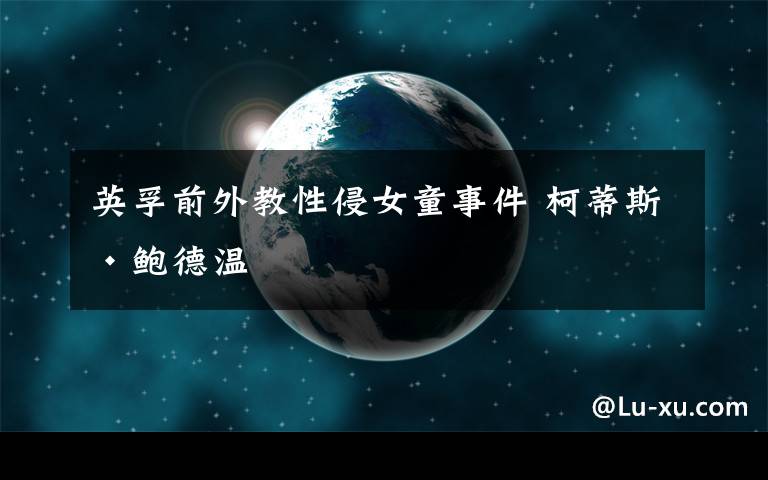 英孚前外教性侵女童事件 柯蒂斯·鲍德温