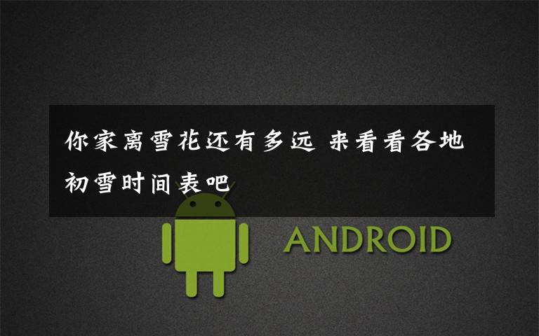 你家离雪花还有多远 来看看各地初雪时间表吧