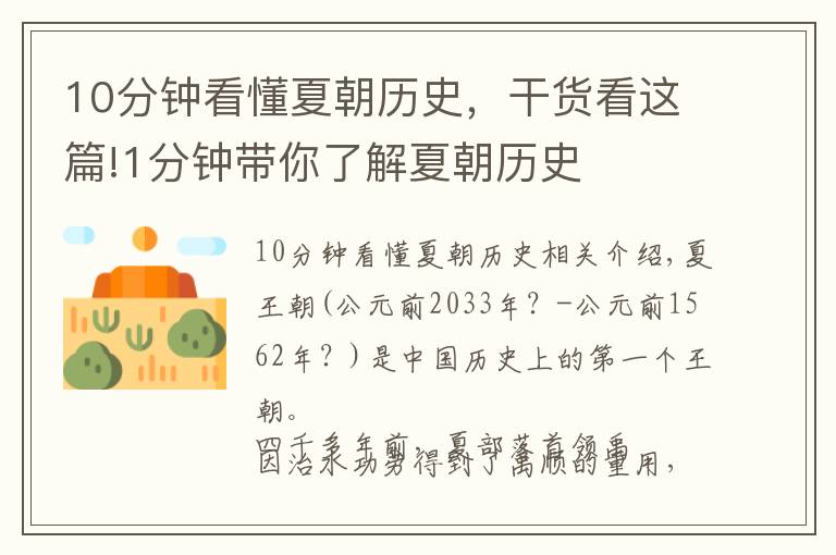 10分钟看懂夏朝历史,干货看这篇!1分钟带你了解夏朝历史