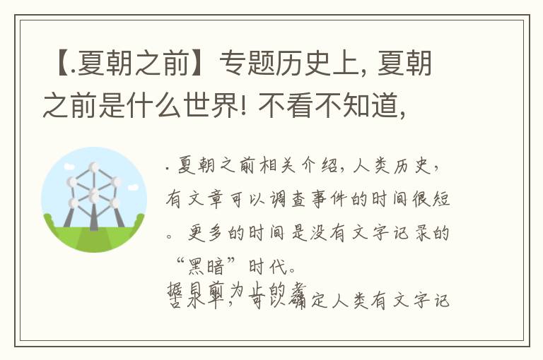【.夏朝之前】专题历史上, 夏朝之前是什么世界! 不看不知道, 一看不得了