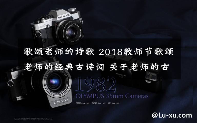 歌颂老师的诗歌 2018教师节歌颂老师的经典古诗词 关于老师的古诗词18首