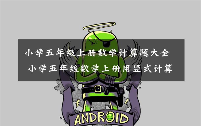 小学五年级上册数学计算题大全 小学五年级数学上册用竖式计算练习题,可下载!
