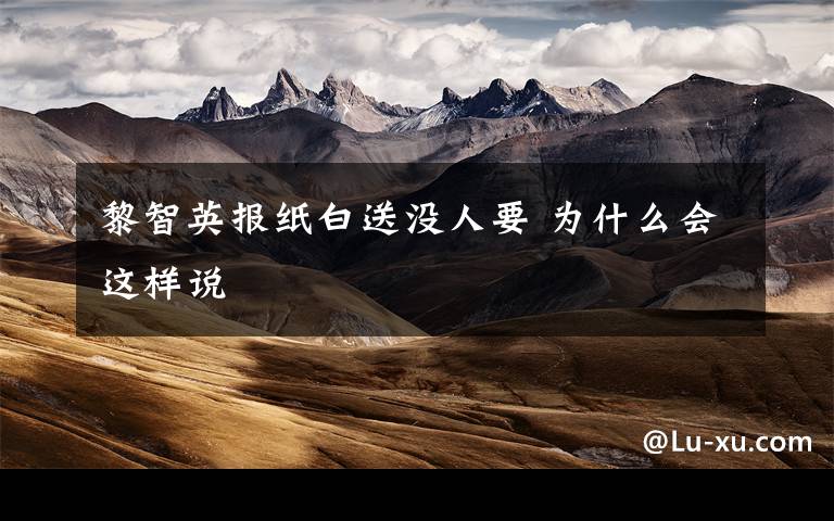 黎智英报纸白送没人要 为什么会这样说