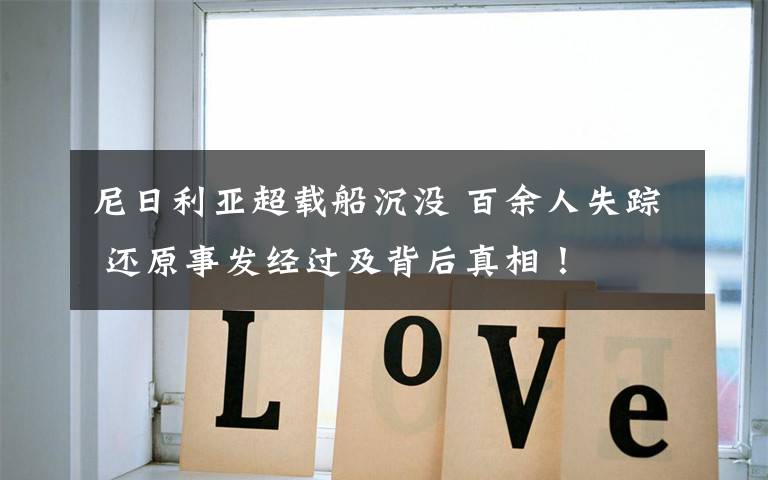 尼日利亚超载船沉没 百余人失踪 还原事发经过及背后真相!