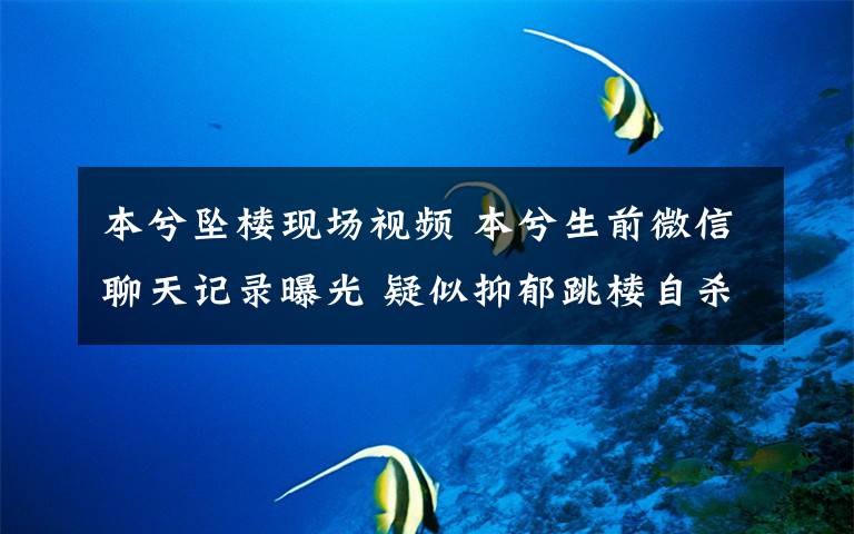 本兮坠楼现场视频 本兮生前微信聊天记录曝光 疑似抑郁跳楼自杀类似张国荣乔任梁