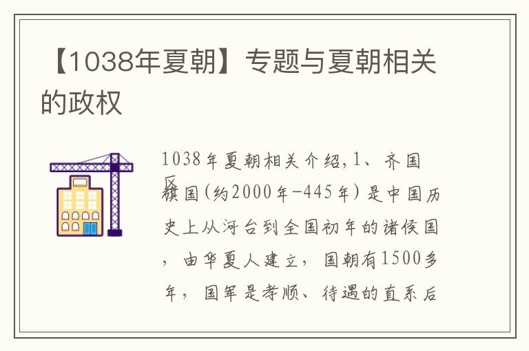 【1038年夏朝】专题与夏朝相关的政权