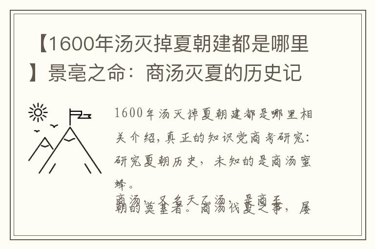 【1600年汤灭掉夏朝建都是哪里】景亳之命:商汤灭夏的历史记载和考古学发现