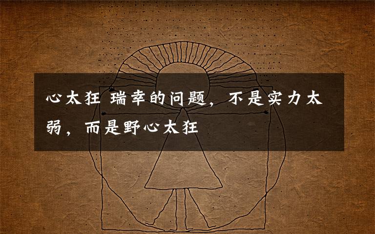 心太狂 瑞幸的问题，不是实力太弱，而是野心太狂