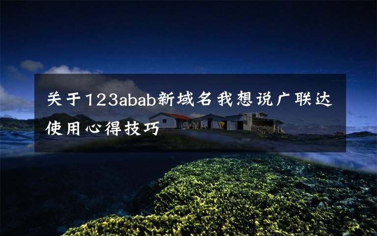 关于123abab新域名我想说广联达使用心得技巧