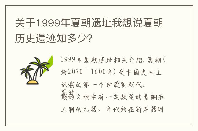 关于1999年夏朝遗址我想说夏朝历史遗迹知多少?