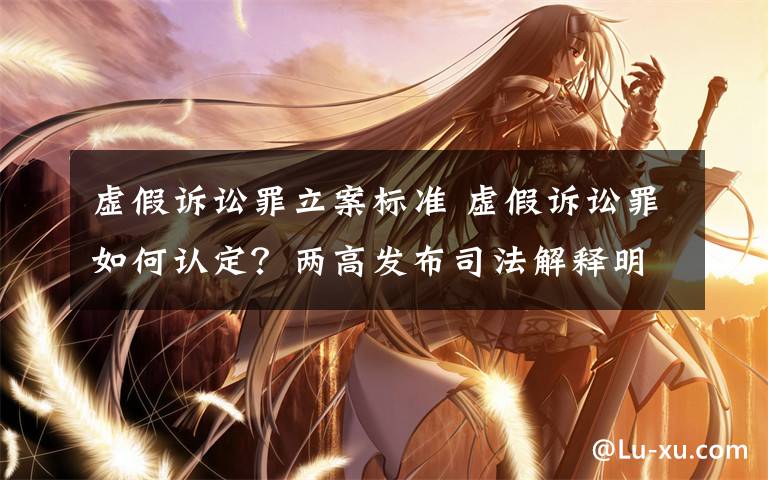 虚假诉讼罪立案标准 虚假诉讼罪如何认定？两高发布司法解释明确定罪量刑标准