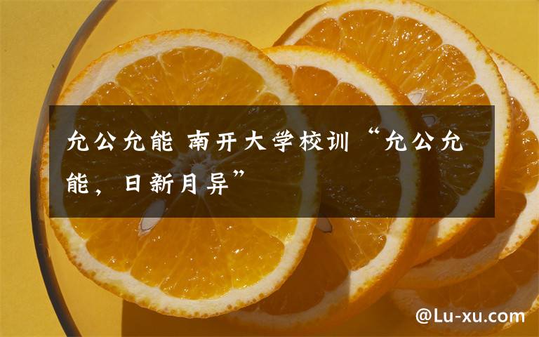 允公允能 南开大学校训“允公允能,日新月异”