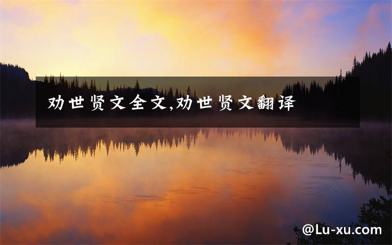 劝世贤文全文,劝世贤文翻译