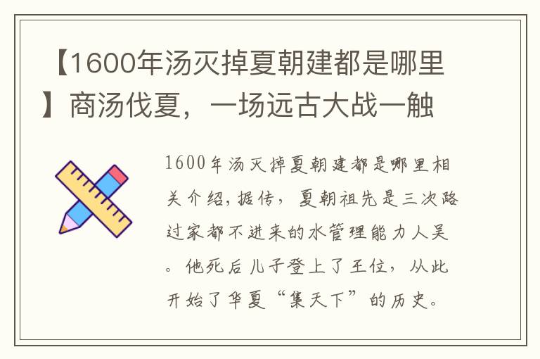 【1600年汤灭掉夏朝建都是哪里】商汤伐夏,一场远古大战一触即发!夏朝到底是怎么灭亡的?