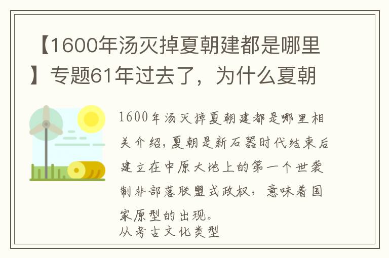 【1600年汤灭掉夏朝建都是哪里】专题61年过去了,为什么夏朝还没找到?考古发现对大禹治水形成质疑
