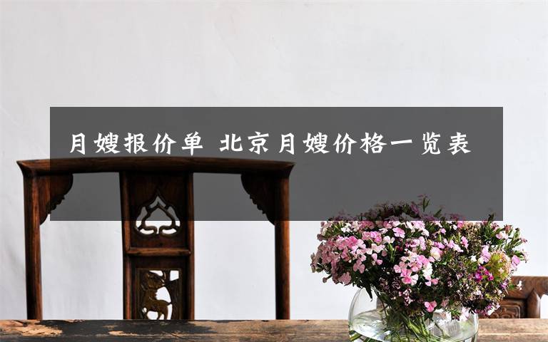 月嫂报价单 北京月嫂价格一览表