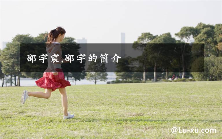 邵宇宸,邵宇的简介