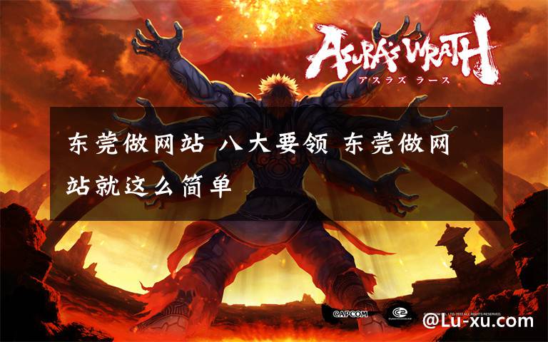 东莞做网站 八大要领 东莞做网站就这么简单