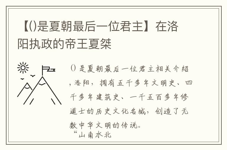 【是夏朝最后一位君主】在洛阳执政的帝王夏桀
