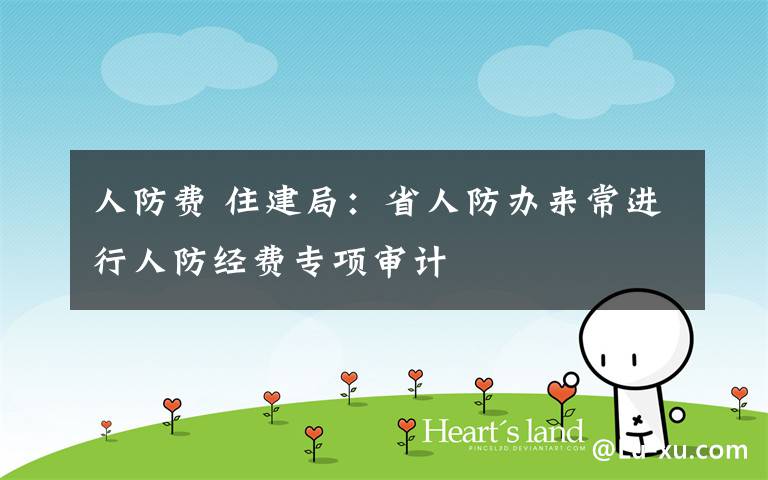 人防费 住建局:省人防办来常进行人防经费专项审计