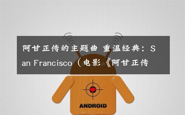 阿甘正传的主题曲 重温经典:San Francisco(电影《阿甘正传》主题曲)