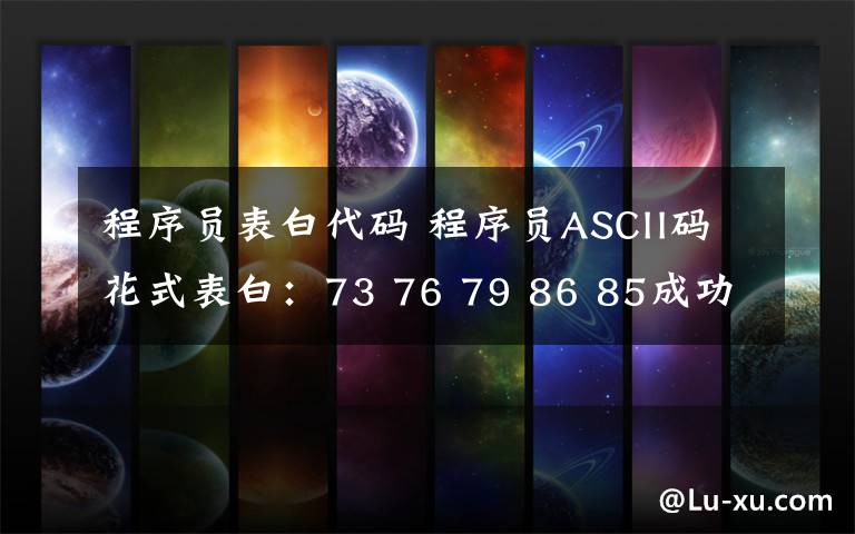 程序员表白代码 程序员ASCII码花式表白:73 76 79 86 85成功追到女方