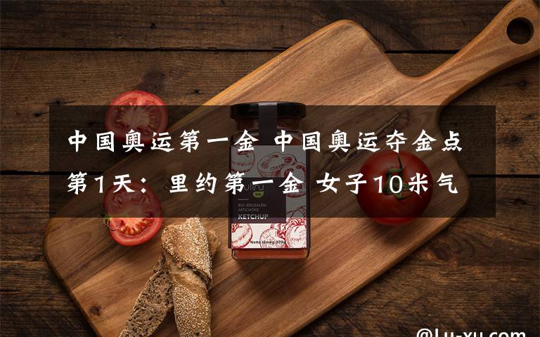 中国奥运第一金 中国奥运夺金点第1天:里约第一金 女子10米气步枪有双保险