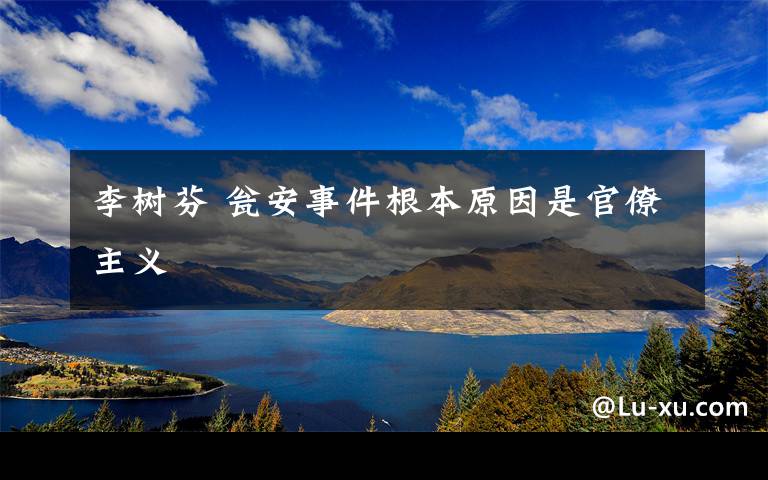 李树芬 瓮安事件根本原因是官僚主义