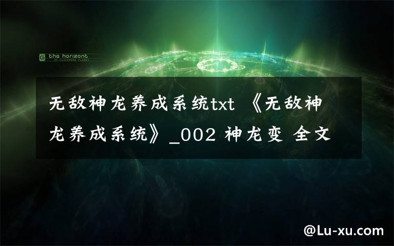 无敌神龙养成系统txt 《无敌神龙养成系统》_002 神龙变 全文阅读